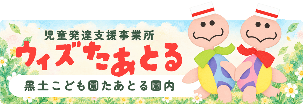 堺市北区の児童発達支援事業所（黒土こども園たあとる併設）ウィズたあとるのホームページはこちら